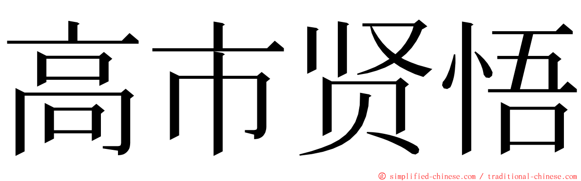 高市贤悟 ming font