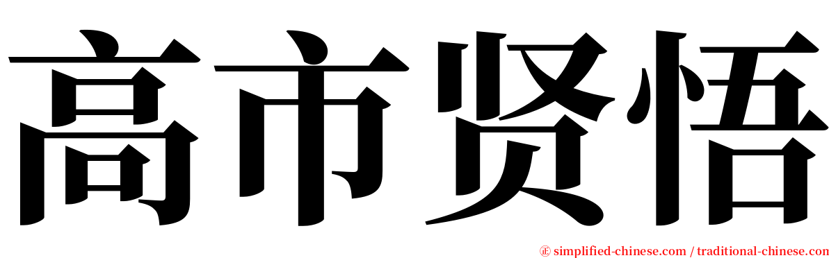 高市贤悟 serif font