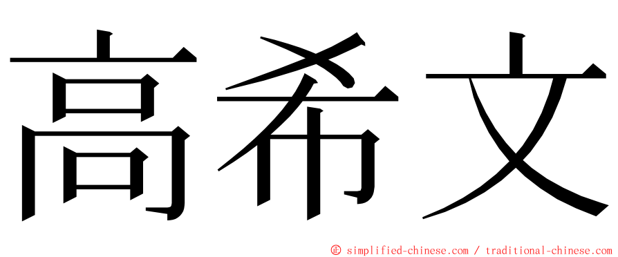 高希文 ming font