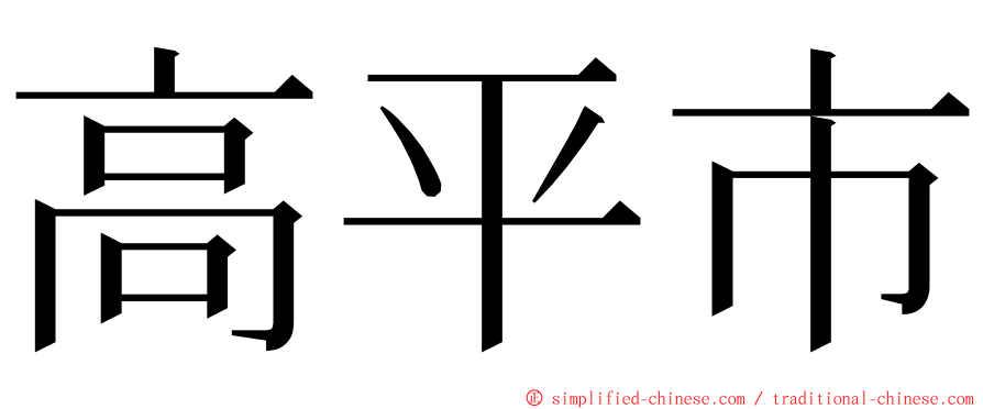 高平市 ming font