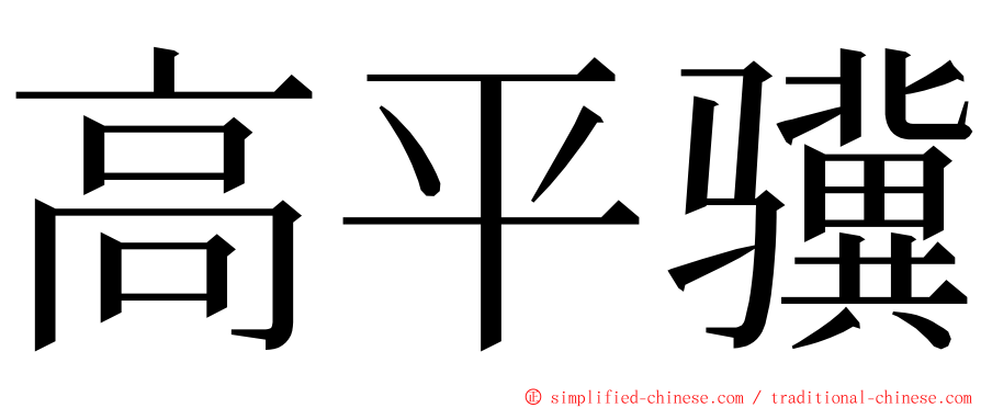 高平骥 ming font