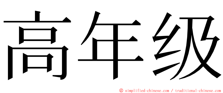 高年级 ming font