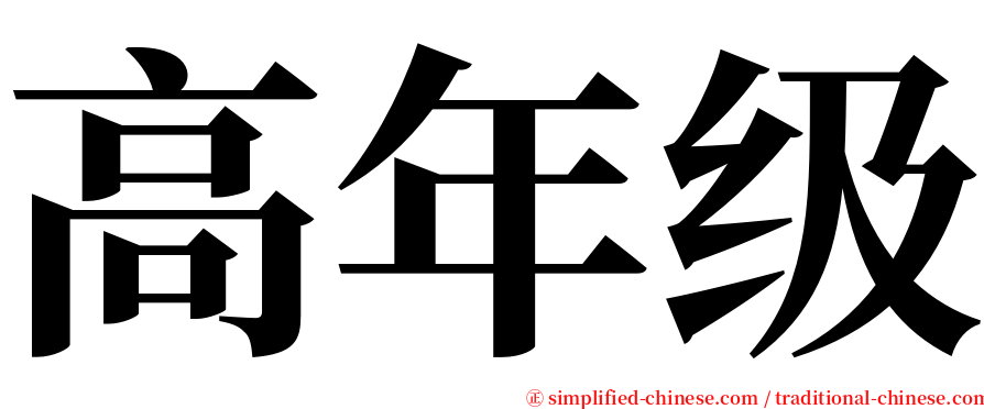 高年级 serif font