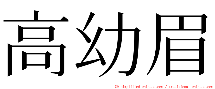 高幼眉 ming font