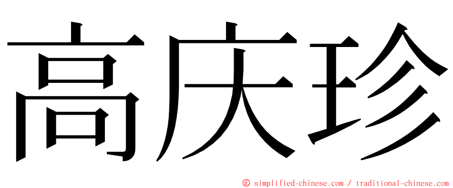 高庆珍 ming font