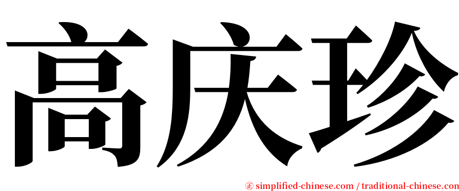 高庆珍 serif font