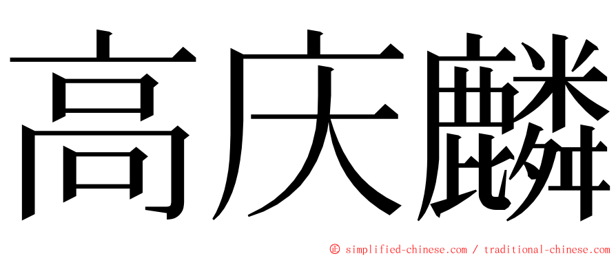 高庆麟 ming font
