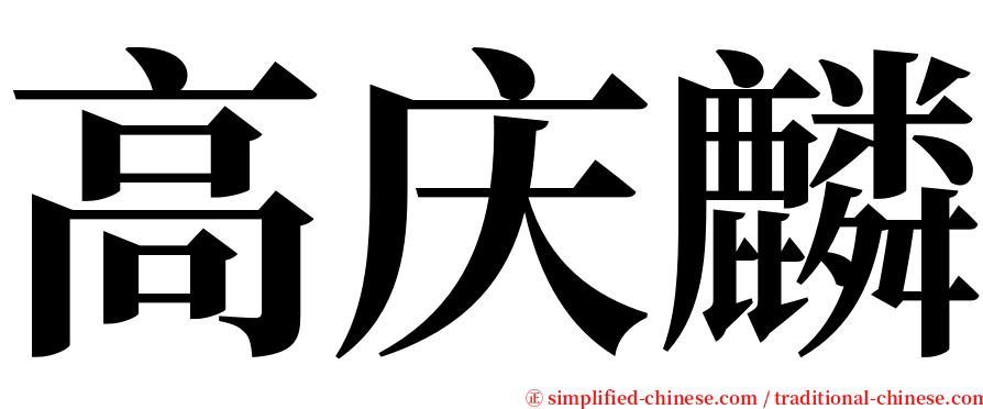 高庆麟 serif font