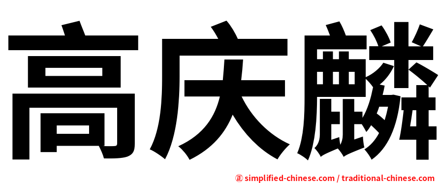 高庆麟