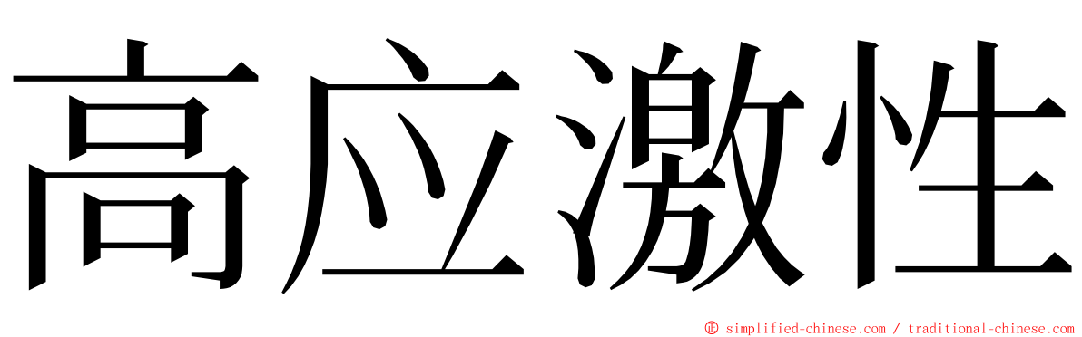 高应激性 ming font