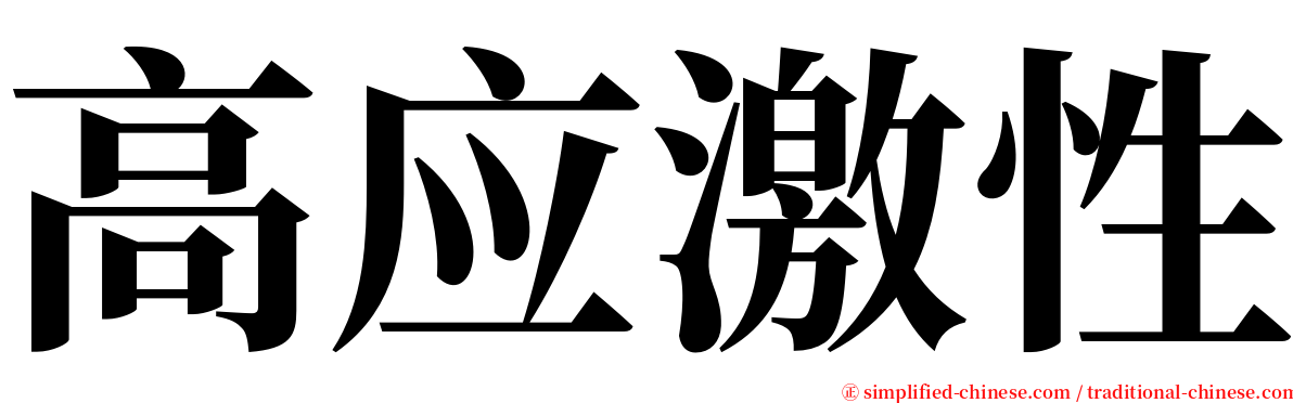 高应激性 serif font