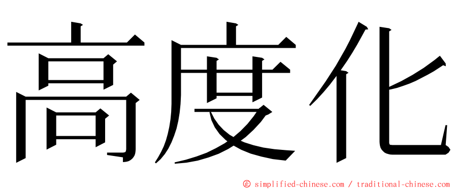 高度化 ming font