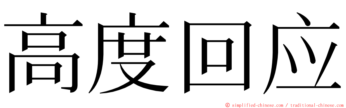 高度回应 ming font