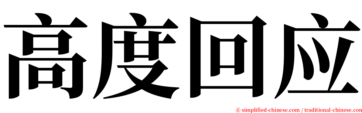 高度回应 serif font