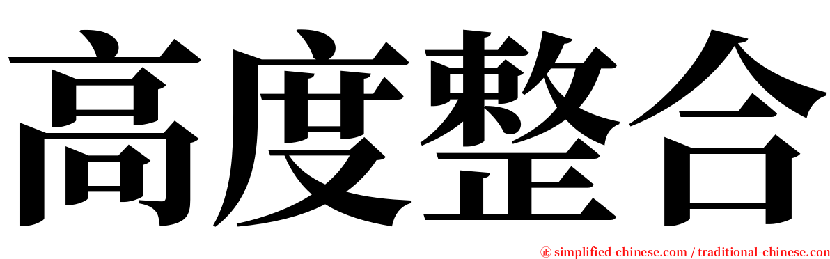 高度整合 serif font