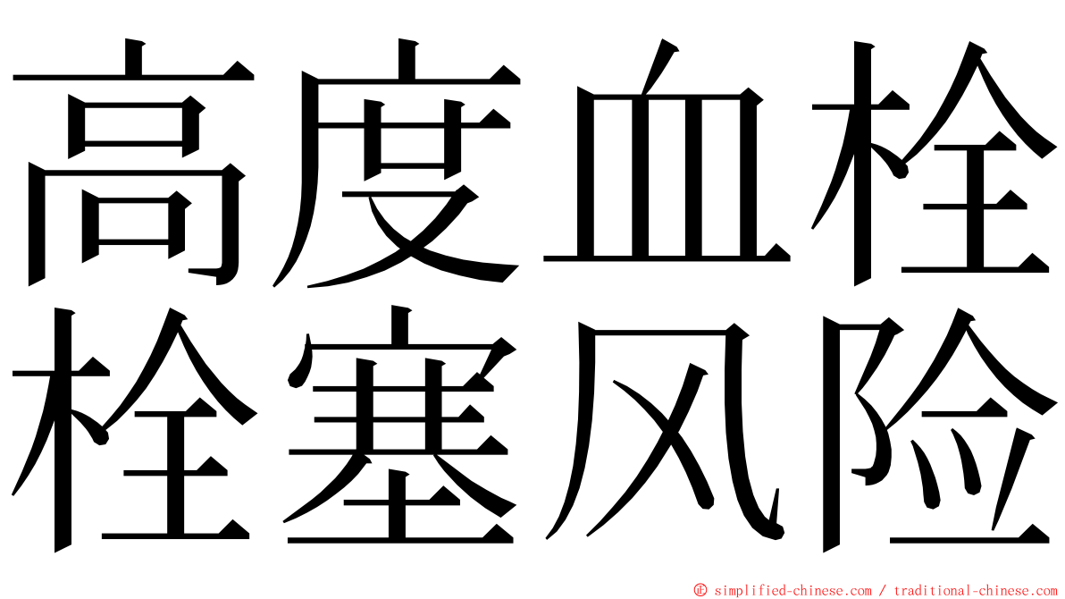 高度血栓栓塞风险 ming font