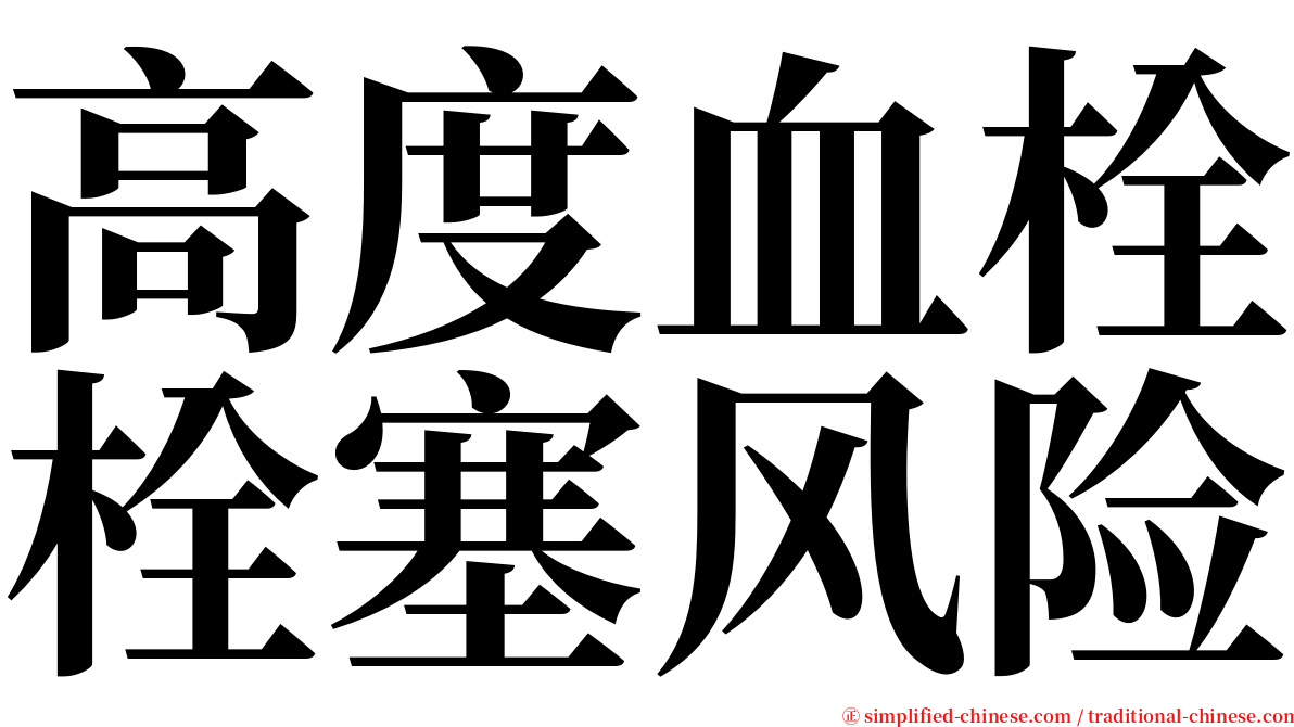 高度血栓栓塞风险 serif font