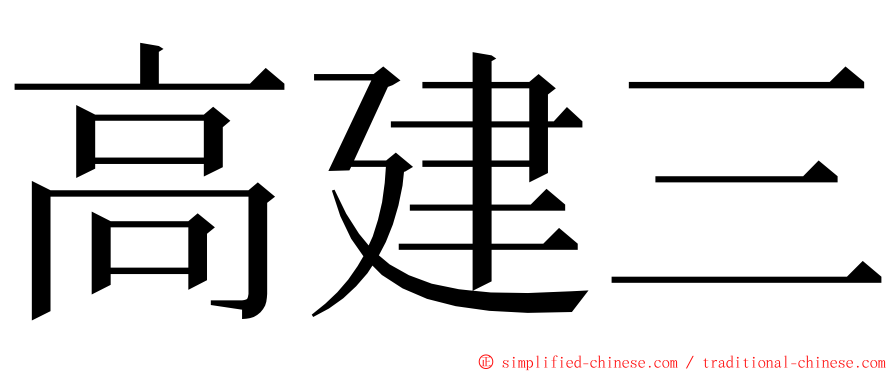 高建三 ming font