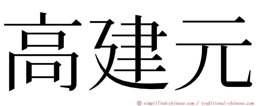 高建元 ming font