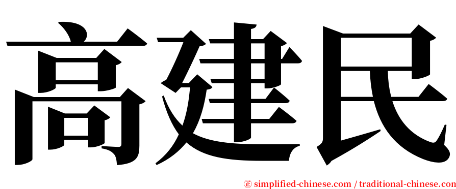 高建民 serif font