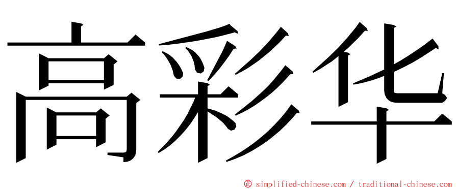 高彩华 ming font