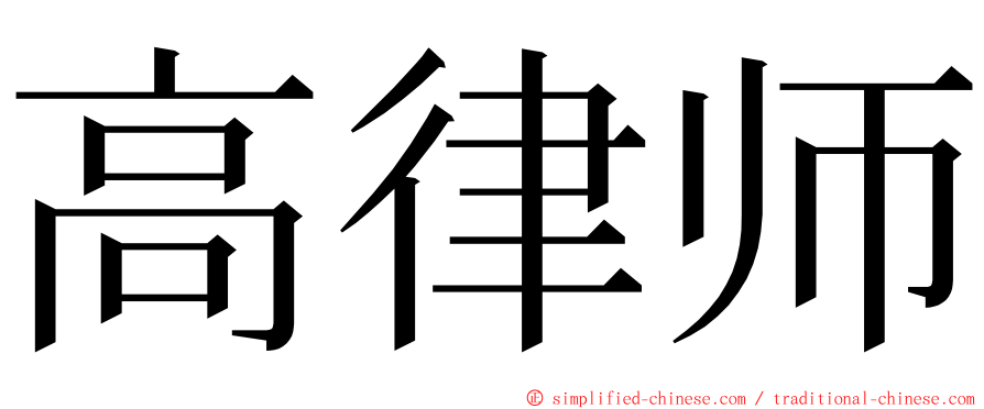 高律师 ming font