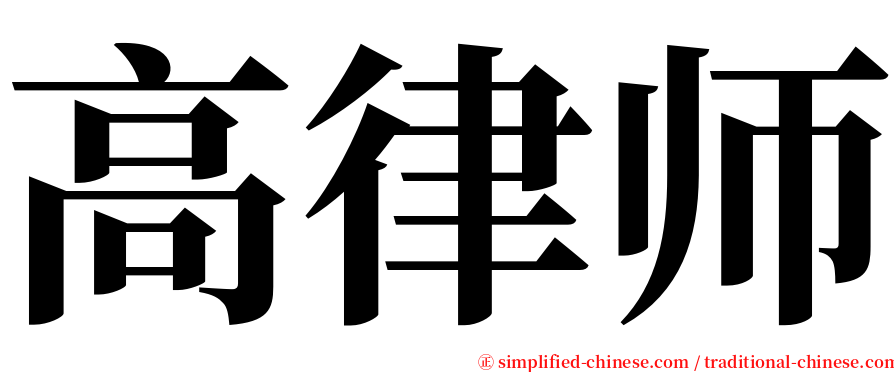 高律师 serif font