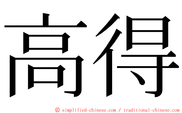 高得 ming font