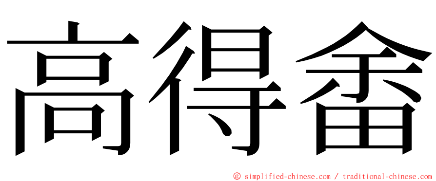 高得畬 ming font