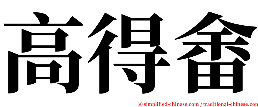 高得畬 serif font