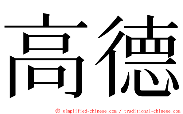 高德 ming font