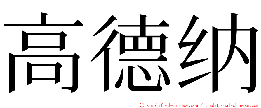 高德纳 ming font