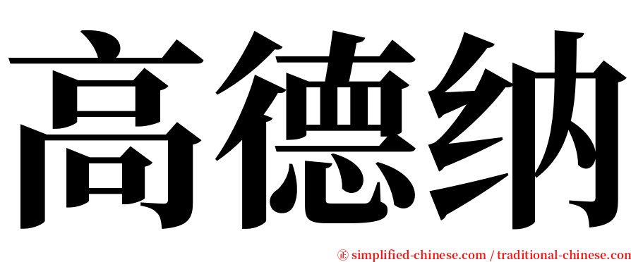 高德纳 serif font