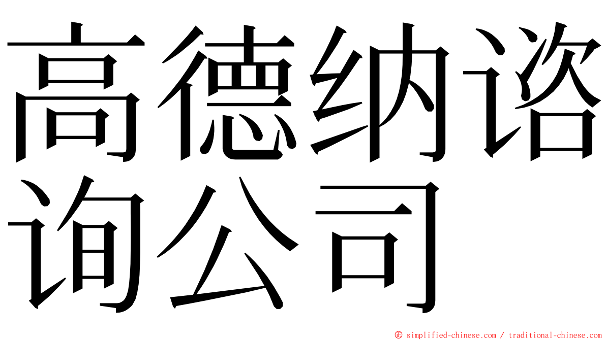 高德纳谘询公司 ming font