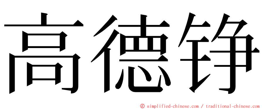 高德铮 ming font