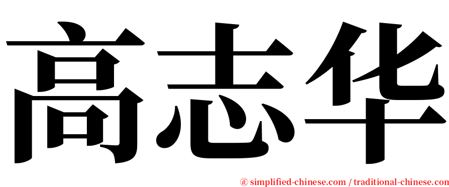 高志华 serif font