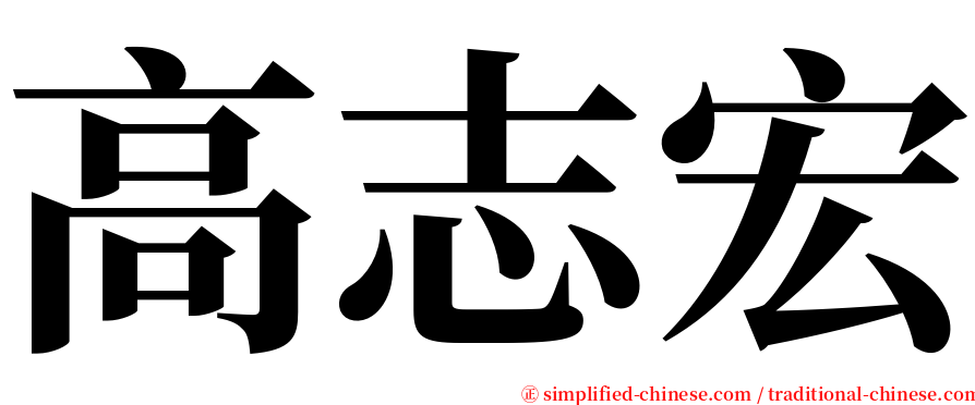 高志宏 serif font