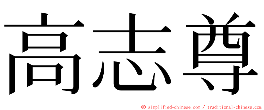 高志尊 ming font