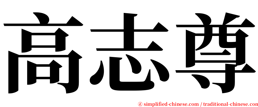 高志尊 serif font