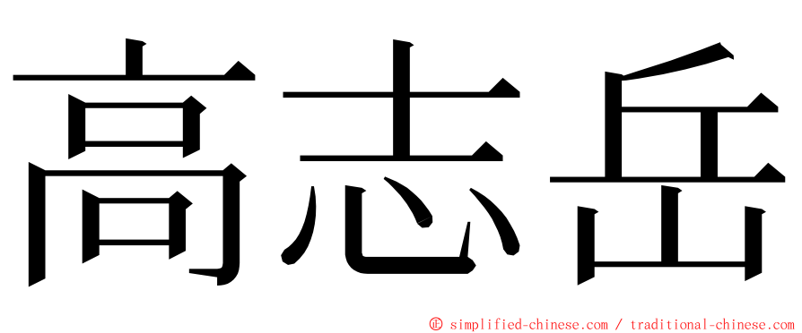 高志岳 ming font