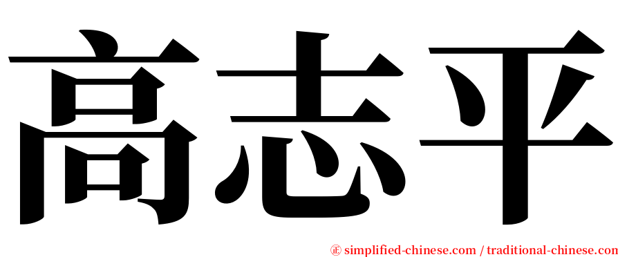 高志平 serif font