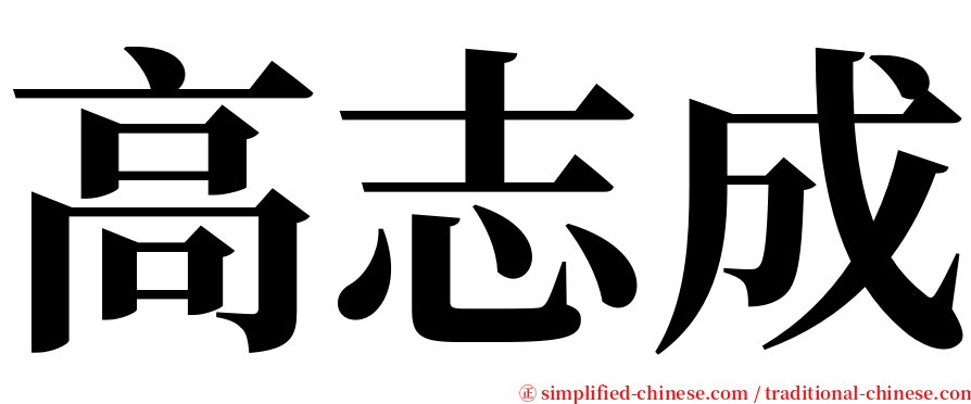 高志成 serif font