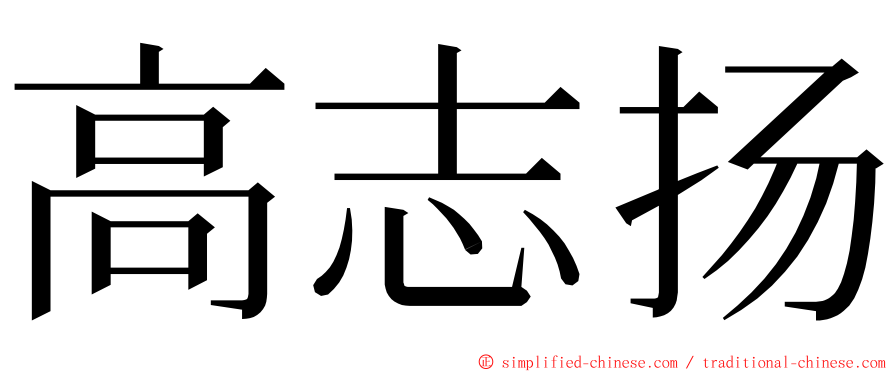 高志扬 ming font