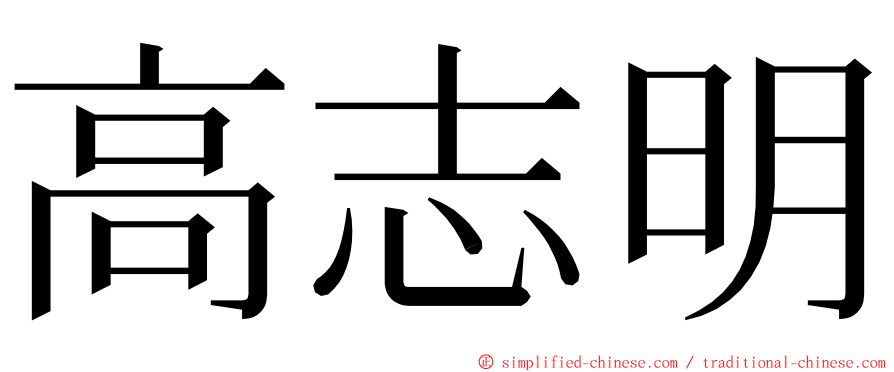 高志明 ming font