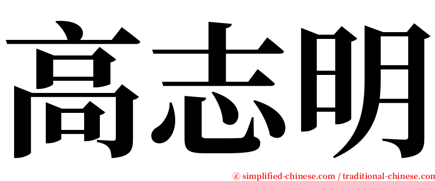 高志明 serif font