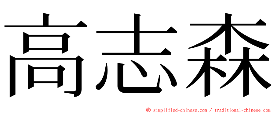 高志森 ming font