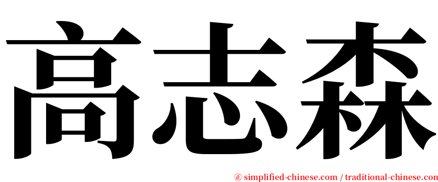 高志森 serif font