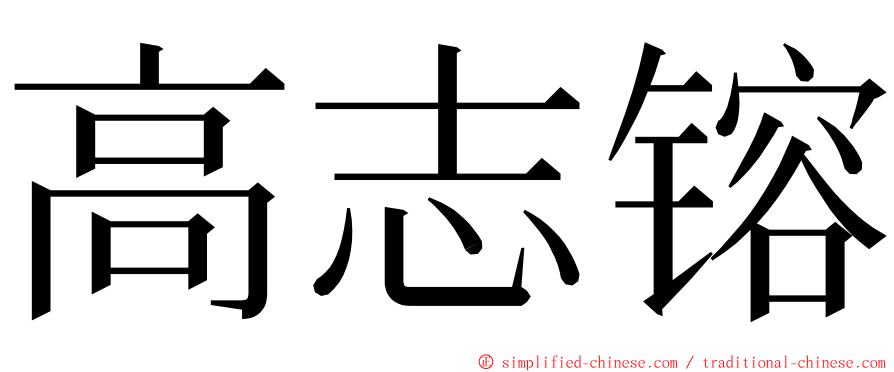 高志镕 ming font