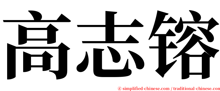 高志镕 serif font