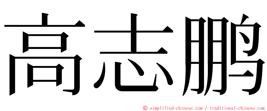 高志鹏 ming font